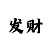 分快3规律顺口溜